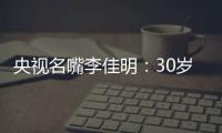 央视名嘴李佳明：30岁当红时期离开央视赴美国�，如今50岁怎么样了