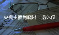 央视主播肖晓琳	：退休仅5个月后客死他乡
，临终26字遗言让人警醒