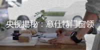 央视揭秘：意仕特门窗领衔潮流的秘密