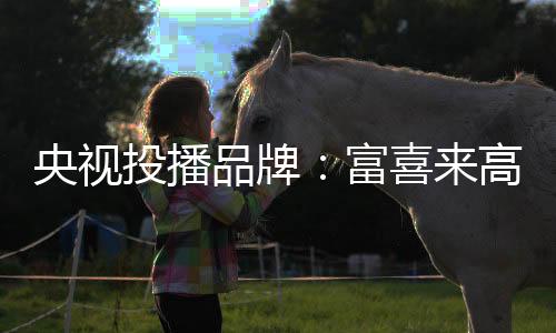 通过私人定制的央视绎高方式