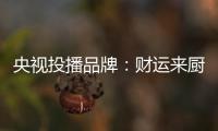 央视投播品牌：财运来厨卫电器 唤醒人们对生活的热爱