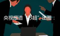 央视报道“苏超”出圈�
：已吸引超18万球迷观赛！体育带动消费