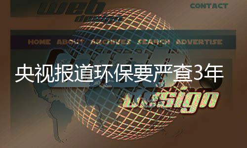 央视严查新的报道一年