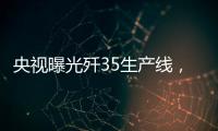 央视曝光歼35生产线	，一组镜头中居然出现5架