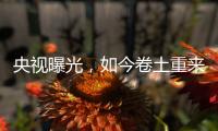 央视曝光，如今卷土重来！58600元一瓶的听花酒，到底什么人在喝