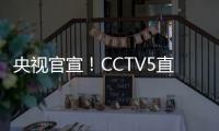 央视官宣！CCTV5直播杨翰森首秀�，力争15分+10板
，开拓者大战勇士