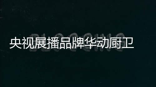整个厨房环境干净多了”