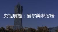 央视展播：爱尔美淋浴房精心传授沐浴小常识