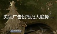 央视广告投播乃大趋势，西娅图品牌顺势而为