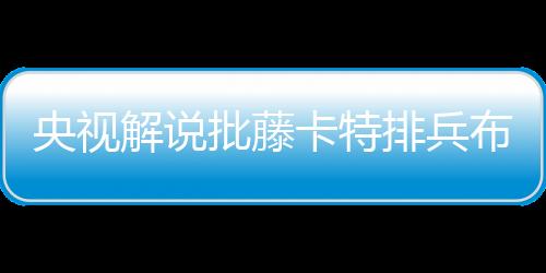 解说鲁能阵容调整后