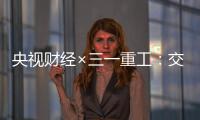 央视财经×三一重工	：交通建设持续升温
�！5月基建亮点满满→
