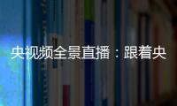 央视频全景直播：跟着央视主持人一起看雷沃如何让农业更智慧