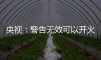 央视
：警告无效可以开火
�，有实力就有底气，中国利剑出鞘