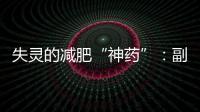 失灵的减肥“神药”：副作用、无效与反弹