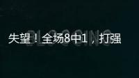 失望！全场8中1

，打强队就露馅，球迷：怪不得郑薇一分钟不让她打