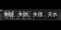 失能�、失德、失信，天水血铅事件
�，只能提级介入或异地管辖