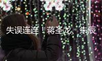 失误连连！蒋圣龙�、朱辰杰上半场表现不佳，两人各出现1次冒顶