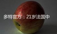 多特官方：21岁法国中卫索迈拉