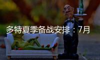多特夏季备战安排	：7月26日集结，8月10日主场战尤文