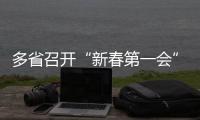 多省召开“新春第一会”
，提了这些关键词丨时政周报