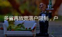 多省再放宽落户限制	，户籍制度改革成本或被高估