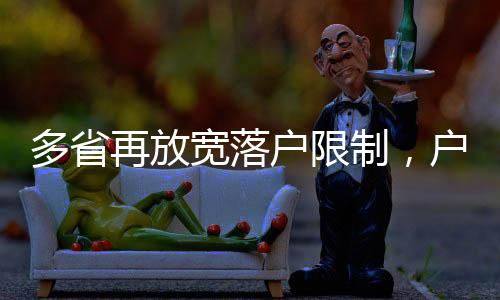 再放制户特大城市落户政策