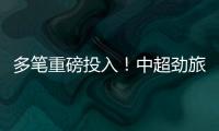 多笔重磅投入�！中超劲旅枕戈待旦�：提前亮剑�	，开启命运的救赎