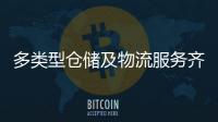 多类型仓储及物流服务齐聚�！粤港澳物流园成为港澳商户“香饽饽”