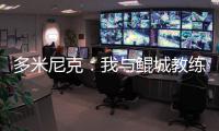 多米尼克：我与鲲城教练组很契合，像爱吃甜点的孩子得到了糖