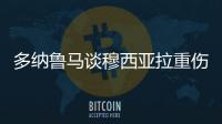 多纳鲁马谈穆西亚拉重伤
：我绝对没有想伤害他的意思