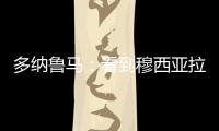 多纳鲁马
：看到穆西亚拉受伤我很难受，但我没有错