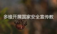 多维开展国家安全宣传教育！珠海“国家安全校园行”启幕