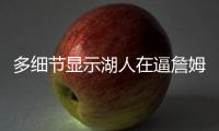 多细节显示湖人在逼詹姆斯离队�，老詹或联手库里