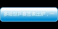 多哈世乒赛签表出炉，一起为国乒加油
！
