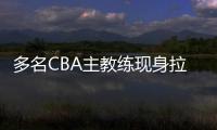 多名CBA主教练现身拉斯维加斯夏季联赛考察外援，邱彪在列