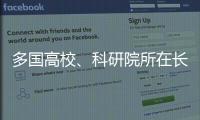 多国高校、科研院所在长春推进前沿科学研究