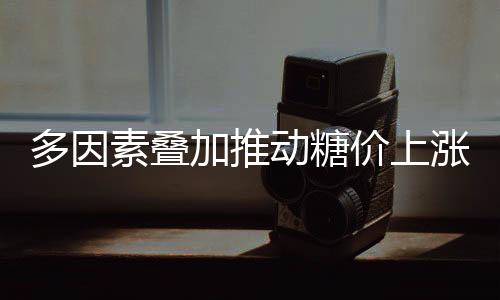 稳定糖料蔗生产基础