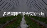 多场国际气候会议的分歧与“遗产”：企业如何传递可持续发展“接力棒”
？