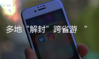 多地“解封”跨省游 “双节”假期畅游同时如何兼顾防疫？
