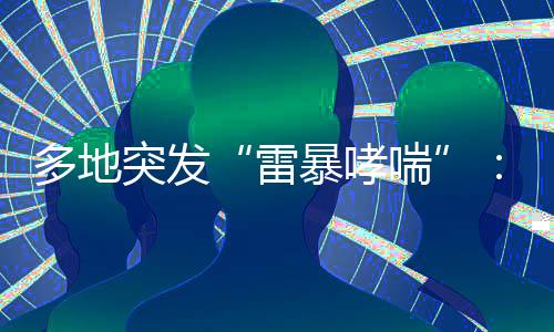 多地一场雷阵雨过后