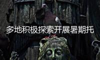 多地积极探索开展暑期托管服务 专家提醒
：不得暗中变复习班补习班
