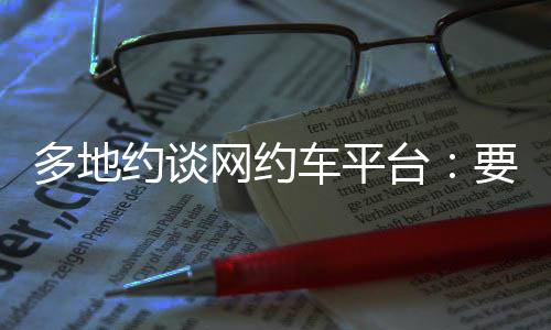多地调聚合平台公司进行约谈