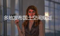 多地发布国土空间规划 你的城市能容纳多少人口？