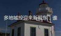 多地城投迎来新股东
，谁是背后出资人	？