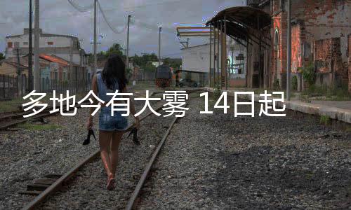 云南东部、13日至14日
