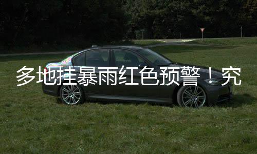 佛山等地出现“列车效应”