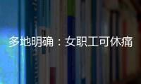 多地明确
：女职工可休痛经假
，广东也有→