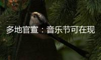 多地官宣
：音乐节可在现场领结婚证