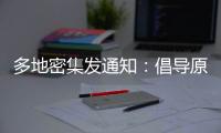 多地密集发通知	：倡导原地过年，非必要不返乡！