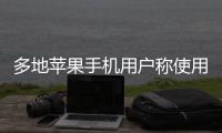 多地苹果手机用户称使用“免密支付”遭盗刷，客服回应